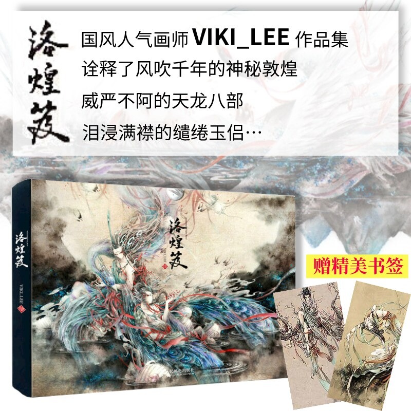 Art Book Illustration - หนังสือภาพประกอบตำนานจีนโบราณ Luohuang Di VIKI_LEE ชุดสะสมงานศิลปะภาพวาดหมึกจีนโบราณ พร้อมที่คั่นหนังสือสุดประณีต